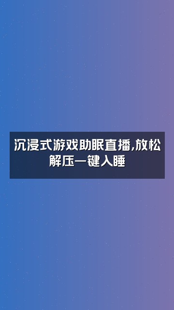 抖音助眠声控Zzz视频封面：沉浸式游戏助眠直播，放松解压一键入睡