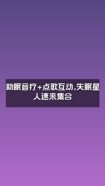 抖音助眠声控Zzz视频封面：助眠音疗+点歌互动，失眠星人速来集合